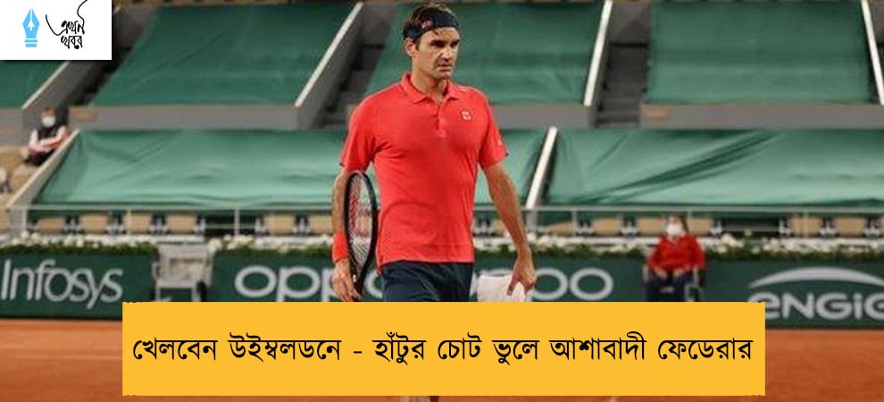 খেলবেন উইম্বলডনে - হাঁটুর চোট ভুলে আশাবাদী ফেডেরার