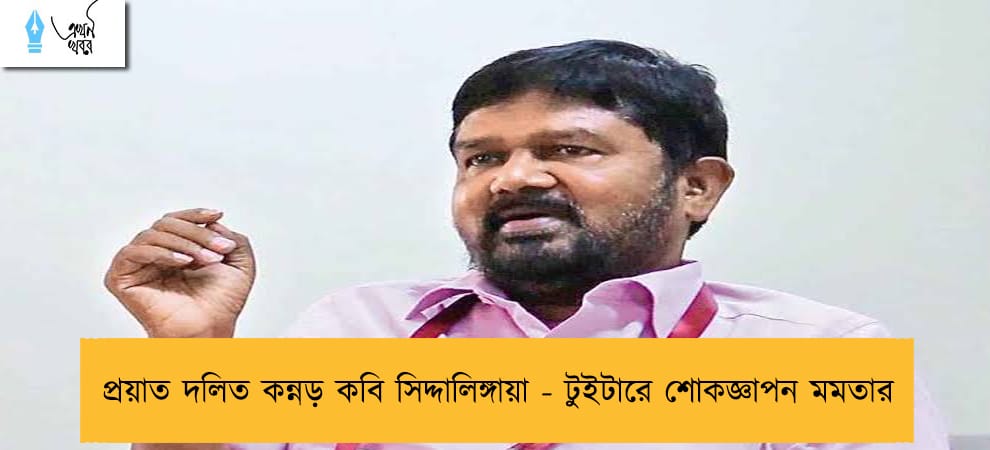 প্রয়াত দলিত কন্নড় কবি সিদ্দালিঙ্গায়া - টুইটারে শোকজ্ঞাপন মমতার