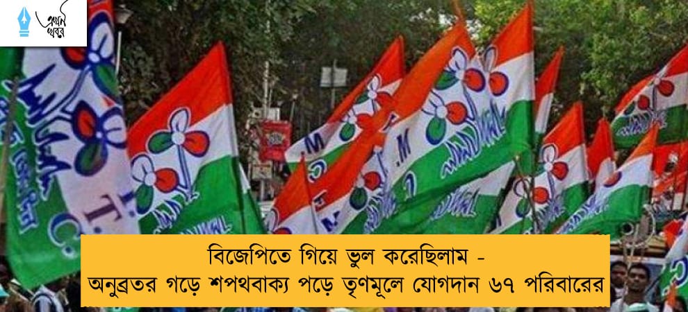 বিজেপিতে গিয়ে ভুল করেছিলাম - অনুব্রতর গড়ে শপথবাক্য পড়ে তৃণমূলে যোগদান ৬৭ পরিবারের