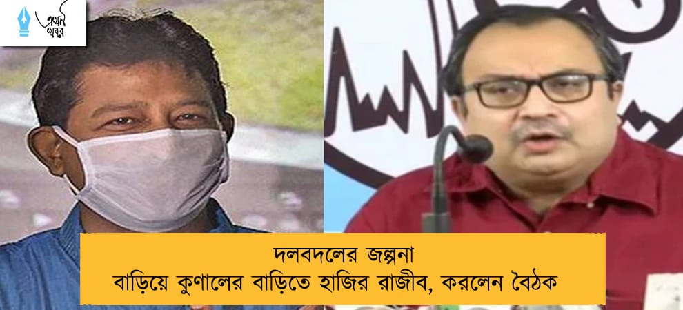 দলবদলের জল্পনা বাড়িয়ে কুণালের বাড়িতে হাজির রাজীব, করলেন বৈঠক