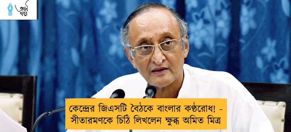 কেন্দ্রের জিএসটি বৈঠকে বাংলার কণ্ঠরোধ! - সীতারমণকে চিঠি লিখলেন ক্ষুব্ধ অমিত মিত্র