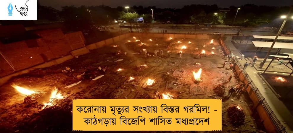 করোনায় মৃত্যুর সংখ্যায় বিস্তর গরমিল! - কাঠগড়ায় বিজেপি শাসিত মধ্যপ্রদেশ