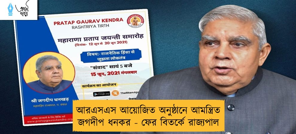 আরএসএস আয়োজিত অনুষ্ঠানে আমন্ত্রিত জগদীপ ধনকর - ফের বিতর্কে রাজ্যপাল