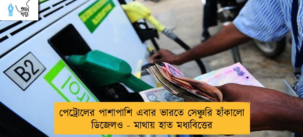 পেট্রোলের পাশাপাশি এবার ভারতে সেঞ্চুরি হাঁকালো ডিজেলও - মাথায় হাত মধ্যবিত্তের
