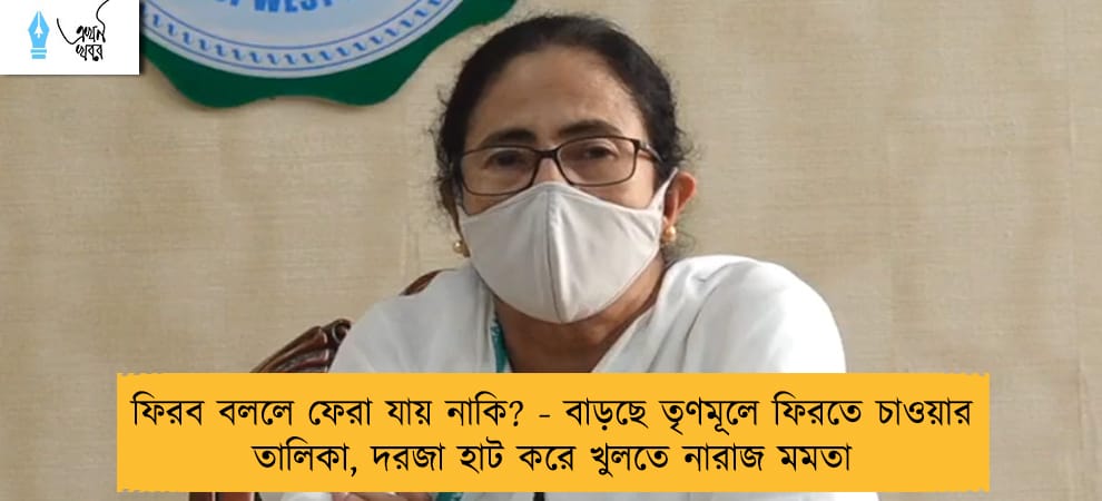 ফিরব বললে ফেরা যায় নাকি? - বাড়ছে তৃণমূলে ফিরতে চাওয়ার তালিকা, দরজা হাট করে খুলতে নারাজ মমতা