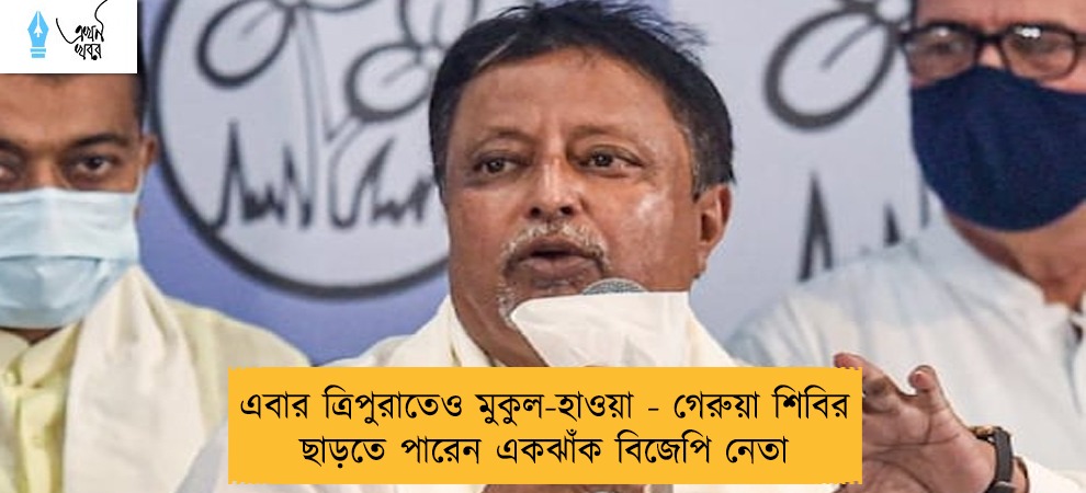 এবার ত্রিপুরাতেও মুকুল-হাওয়া - গেরুয়া শিবির ছাড়তে পারেন একঝাঁক বিজেপি নেতা