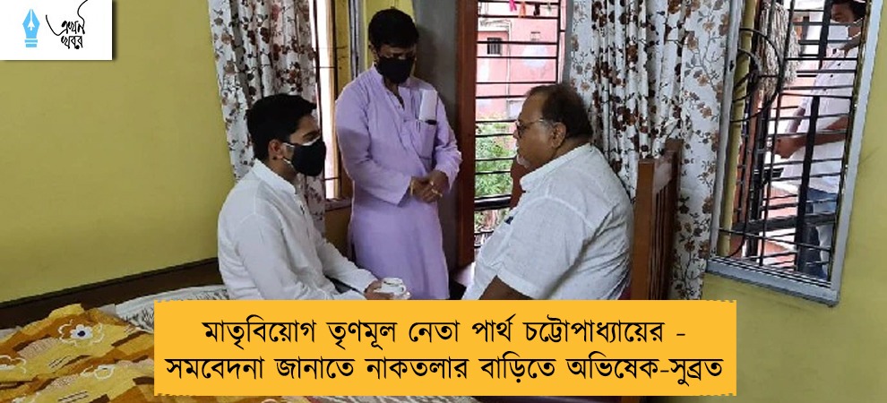 মাতৃবিয়োগ তৃণমূল নেতা পার্থ চট্টোপাধ্যায়ের - সমবেদনা জানাতে নাকতলার বাড়িতে অভিষেক-সুব্রত