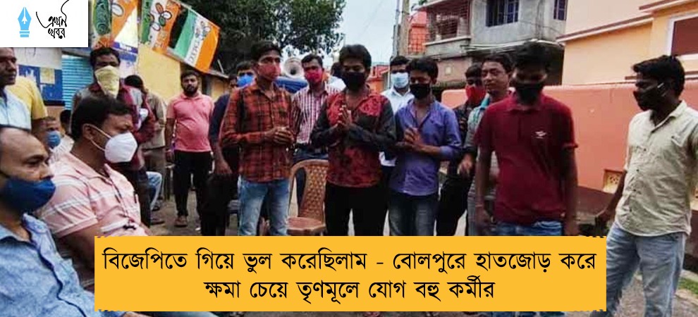 বিজেপিতে গিয়ে ভুল করেছিলাম - বোলপুরে হাতজোড় করে ক্ষমা চেয়ে তৃণমূলে যোগ বহু কর্মীর
