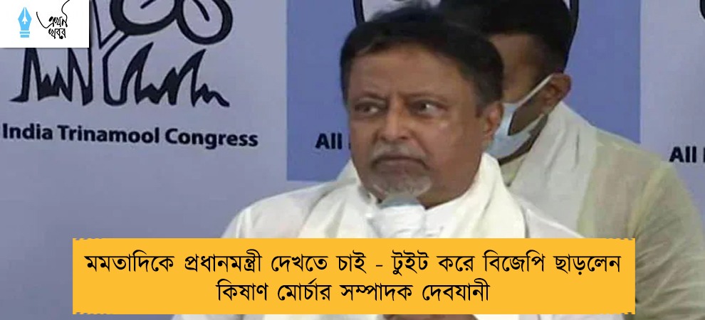মমতাদিকে প্রধানমন্ত্রী দেখতে চাই - টুইট করে বিজেপি ছাড়লেন কিষাণ মোর্চার সম্পাদক দেবযানী