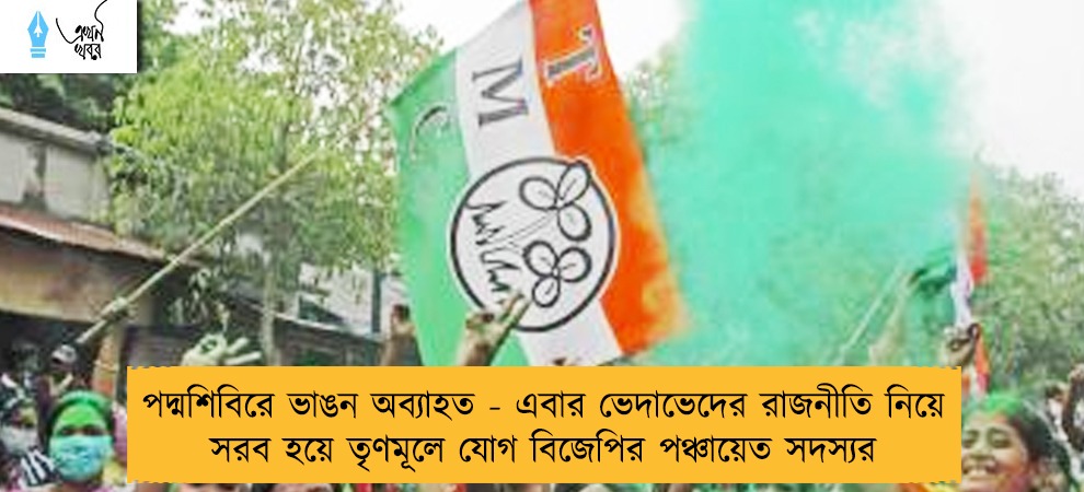 পদ্মশিবিরে ভাঙন অব্যাহত - এবার ভেদাভেদের রাজনীতি নিয়ে সরব হয়ে তৃণমূলে যোগ বিজেপির পঞ্চায়েত সদস্যর