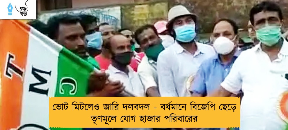 ভোট মিটলেও জারি দলবদল - বর্ধমানে বিজেপি ছেড়ে তৃণমূলে যোগ হাজার পরিবারের