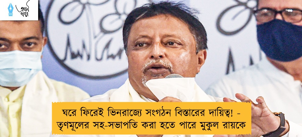 ঘরে ফিরেই ভিনরাজ্যে সংগঠন বিস্তারের দায়িত্ব! - তৃণমূলের সহ-সভাপতি করা হতে পারে মুকুল রায়কে