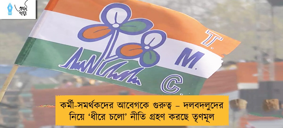 কর্মী-সমর্থকদের আবেগকে গুরুত্ব – দলবদলুদের নিয়ে ‘ধীরে চলো’ নীতি গ্রহণ করছে তৃণমূল