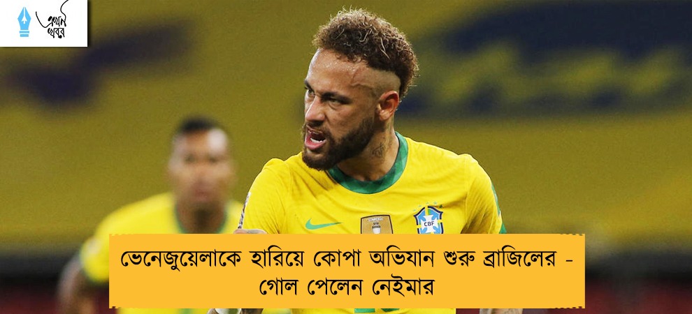 ভেনেজুয়েলাকে হারিয়ে কোপা অভিযান শুরু ব্রাজিলের - গোল পেলেন নেইমার