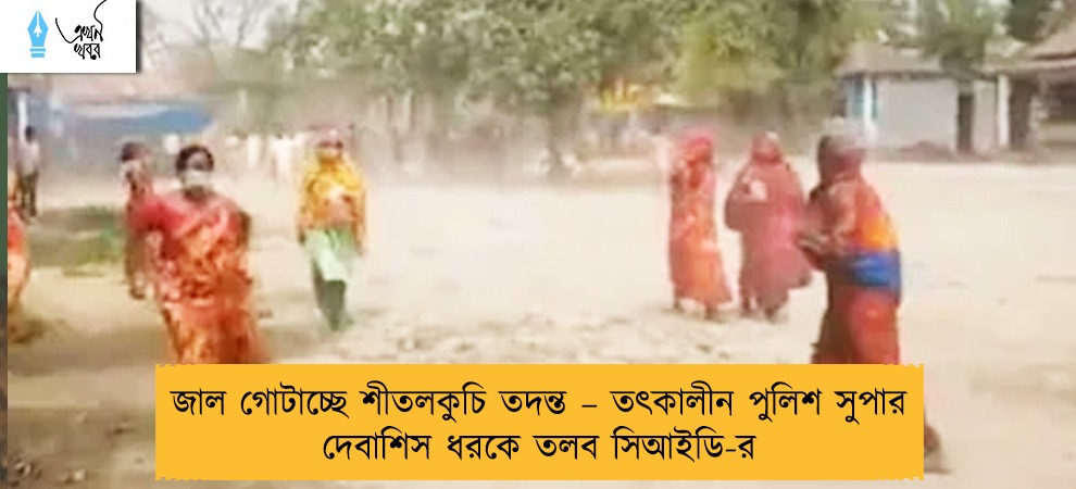 জাল গোটাচ্ছে শীতলকুচি তদন্ত – তৎকালীন পুলিশ সুপার দেবাশিস ধরকে তলব সিআইডি-র