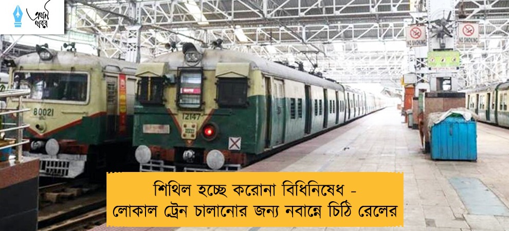 শিথিল হচ্ছে করোনা বিধিনিষেধ - লোকাল ট্রেন চালানোর জন্য নবান্নে চিঠি রেলের