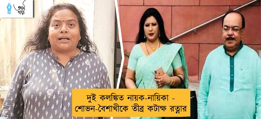 দুই কলঙ্কিত নায়ক-নায়িকা - শোভন-বৈশাখীকে তীব্র কটাক্ষ রত্নার
