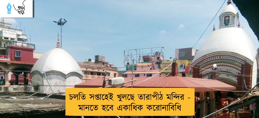 চলতি সপ্তাহেই খুলছে তারাপীঠ মন্দির - মানতে হবে একাধিক করোনাবিধি