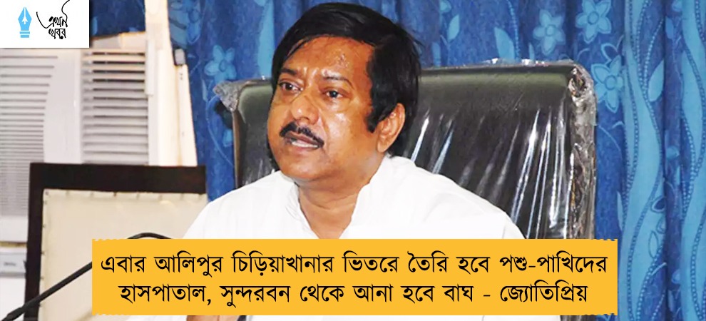 এবার আলিপুর চিড়িয়াখানার ভিতরে তৈরি হবে পশু-পাখিদের হাসপাতাল, সুন্দরবন থেকে আনা হবে বাঘ - জ্যোতিপ্রিয়