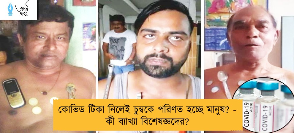 কোভিড টিকা নিলেই চুম্বকে পরিণত হচ্ছে মানুষ? - কী ব্যাখ্যা বিশেষজ্ঞদের?