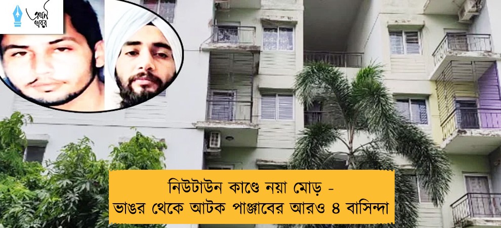 নিউটাউন কাণ্ডে নয়া মোড় - ভাঙর থেকে আটক পাঞ্জাবের আরও ৪ বাসিন্দা