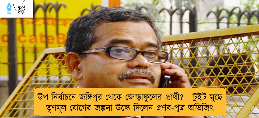 উপ-নির্বাচনে জঙ্গিপুর থেকে জোড়াফুলের প্রার্থী? - টুইট মুছে তৃণমূল যোগের জল্পনা উস্কে দিলেন প্রণব-পুত্র অভিজিৎ