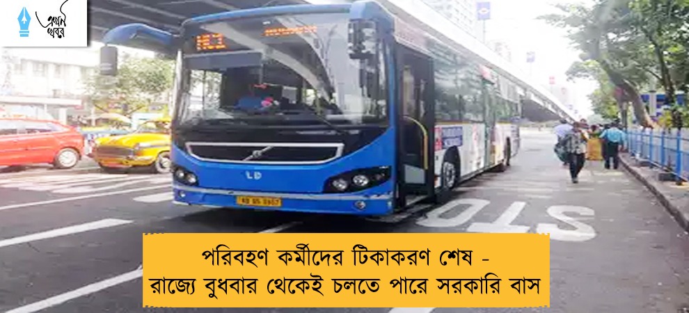 পরিবহণ কর্মীদের টিকাকরণ শেষ - রাজ্যে বুধবার থেকেই চলতে পারে সরকারি বাস