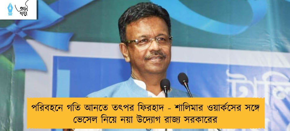 পরিবহনে গতি আনতে তৎপর ফিরহাদ - শালিমার ওয়ার্কসের সঙ্গে ভেসেল নিয়ে নয়া উদ্যোগ রাজ্য সরকারের