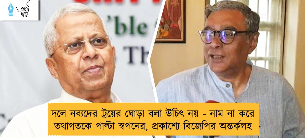 দলে নব্যদের ট্রয়ের ঘোড়া বলা উচিৎ নয় - নাম না করে তথাগতকে পাল্টা স্বপনের, প্রকাশ্যে বিজেপির অন্তর্কলহ