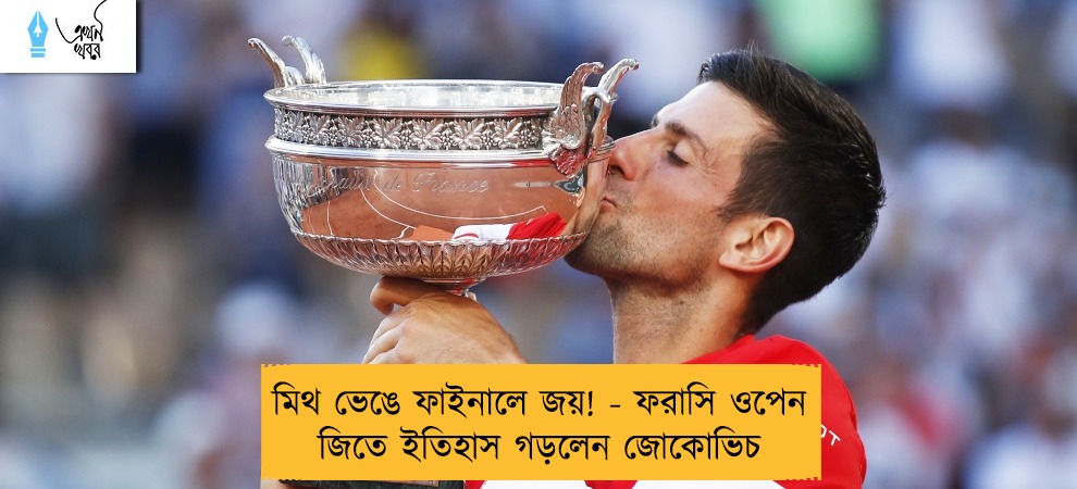 মিথ ভেঙে ফাইনালে জয়! - ফরাসি ওপেন জিতে ইতিহাস গড়লেন জোকোভিচ
