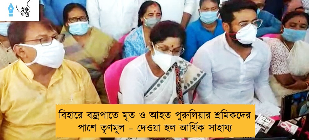 বিহারে বজ্রপাতে মৃত ও আহত পুরুলিয়ার শ্রমিকদের পাশে তৃণমূল – দেওয়া হল আর্থিক সাহায্য