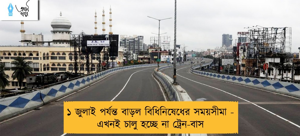 ১ জুলাই পর্যন্ত বাড়ল বিধিনিষেধের সময়সীমা - এখনই চালু হচ্ছে না ট্রেন-বাস