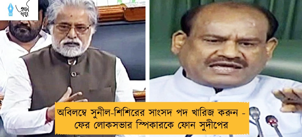 অবিলম্বে সুনীল-শিশিরের সাংসদ পদ খারিজ করুন - ফের লোকসভার স্পিকারকে ফোন সুদীপের