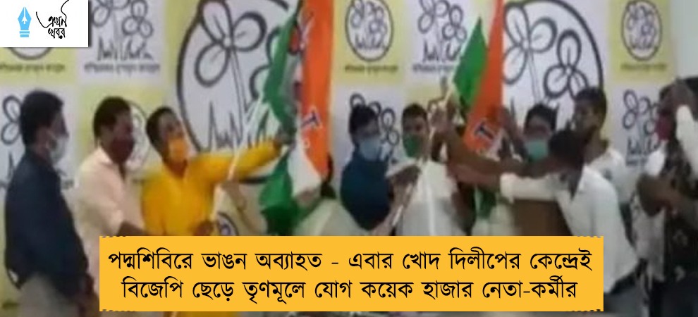 পদ্মশিবিরে ভাঙন অব্যাহত - এবার খোদ দিলীপের কেন্দ্রেই বিজেপি ছেড়ে তৃণমূলে যোগ কয়েক হাজার নেতা-কর্মীর