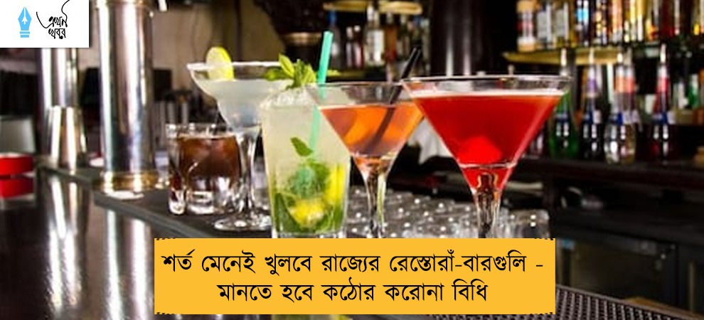 শর্ত মেনেই খুলবে রাজ্যের রেস্তোরাঁ-বারগুলি - মানতে হবে কঠোর করোনা বিধি
