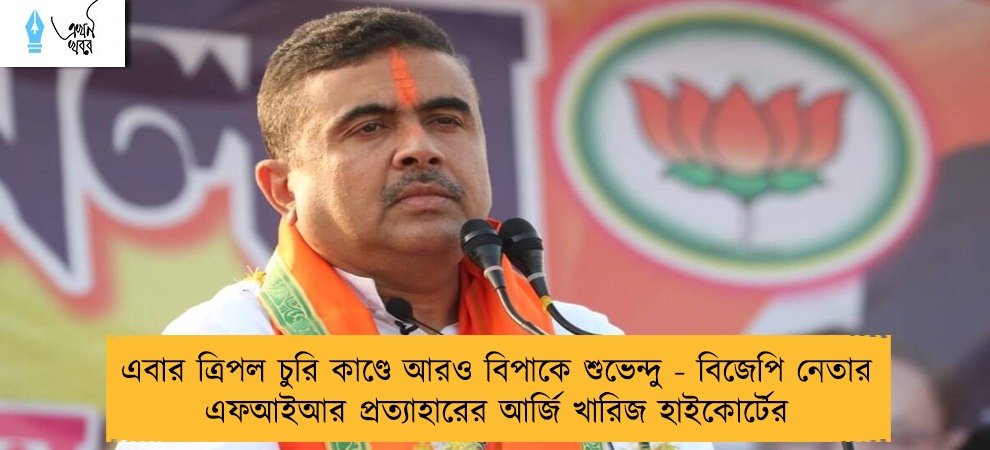 এবার ত্রিপল চুরি কাণ্ডে আরও বিপাকে শুভেন্দু - বিজেপি নেতার এফআইআর প্রত্যাহারের আর্জি খারিজ হাইকোর্টের
