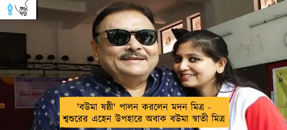 'বউমা ষষ্ঠী' পালন করলেন মদন মিত্র - শ্বশুরের এহেন উপহারে অবাক বউমা স্বাতী মিত্র