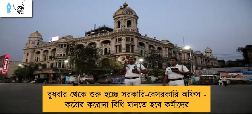 বুধবার থেকে শুরু হচ্ছে সরকারি-বেসরকারি অফিস - কঠোর করোনা বিধি মানতে হবে কর্মীদের