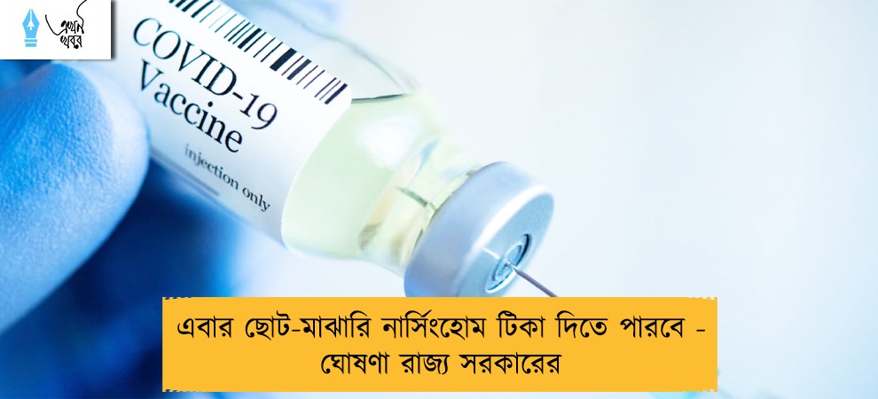 এবার ছোট-মাঝারি নার্সিংহোম টিকা দিতে পারবে - ঘোষণা রাজ্য সরকারের