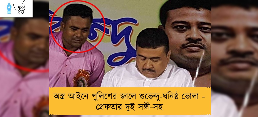 অস্ত্র আইনে পুলিশের জালে শুভেন্দু-ঘনিষ্ঠ ভোলা - গ্রেফতার দুই সঙ্গী-সহ