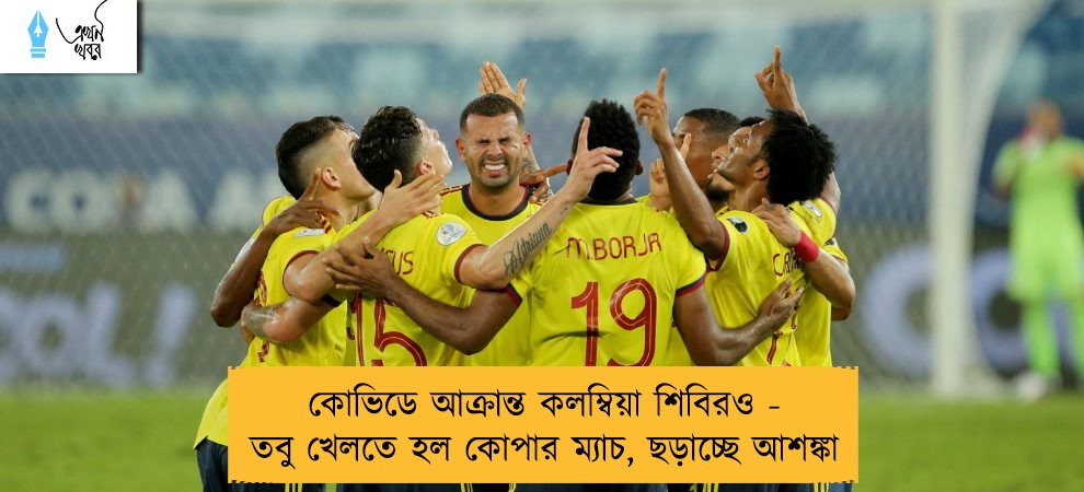 কোভিডে আক্রান্ত কলম্বিয়া শিবিরও - তবু খেলতে হল কোপার ম্যাচ, ছড়াচ্ছে আশঙ্কা