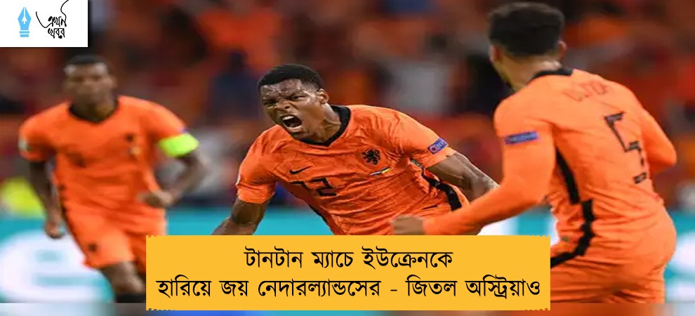 টানটান ম্যাচে ইউক্রেনকে হারিয়ে জয় নেদারল্যান্ডসের - জিতল অস্ট্রিয়াও