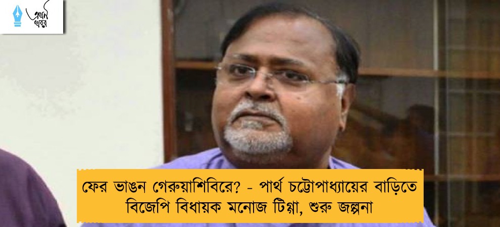ফের ভাঙন গেরুয়াশিবিরে? - পার্থ চট্টোপাধ্যায়ের বাড়িতে বিজেপি বিধায়ক মনোজ টিগ্গা, শুরু জল্পনা