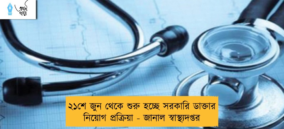 ২১শে জুন থেকে শুরু হচ্ছে সরকারি ডাক্তার নিয়োগ প্রক্রিয়া - জানাল স্বাস্থ্যদপ্তর