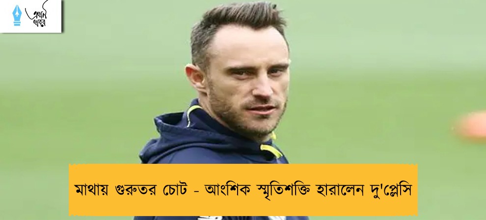 মাথায় গুরুতর চোট - আংশিক স্মৃতিশক্তি হারালেন দু'প্লেসি