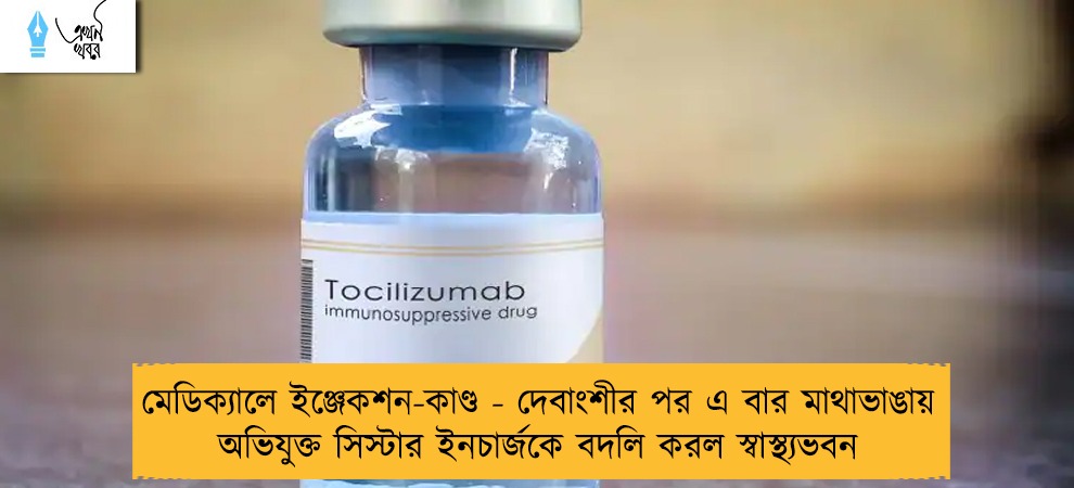 মেডিক্যালে ইঞ্জেকশন-কাণ্ড - দেবাংশীর পর এ বার মাথাভাঙায় অভিযুক্ত সিস্টার ইনচার্জকে বদলি করল স্বাস্থ্যভবন