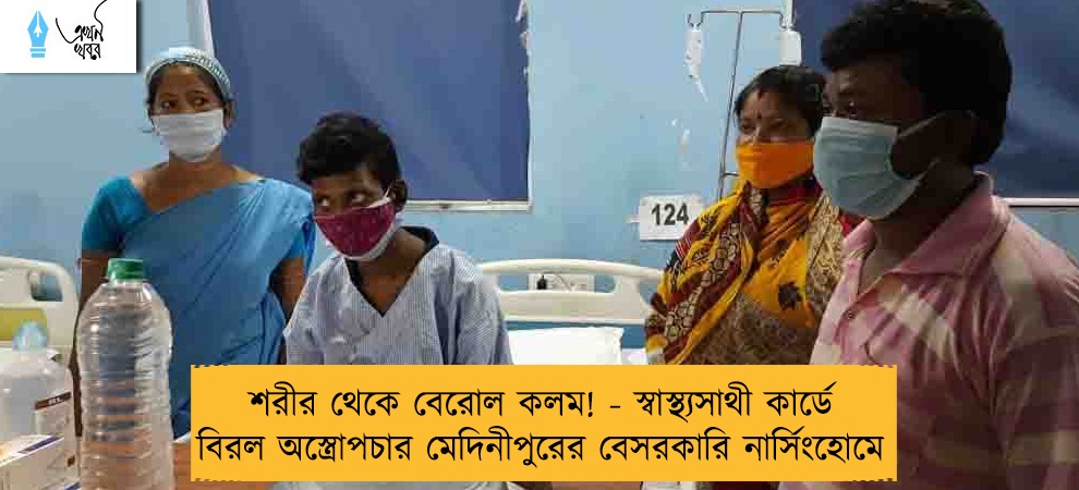 শরীর থেকে বেরোল কলম! - স্বাস্থ্যসাথী কার্ডে বিরল অস্ত্রোপচার মেদিনীপুরের বেসরকারি নার্সিংহোমে