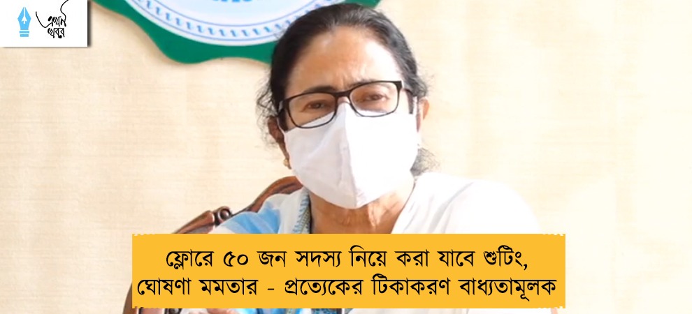 ফ্লোরে ৫০ জন সদস্য নিয়ে করা যাবে শুটিং, ঘোষণা মমতার - প্রত্যেকের টিকাকরণ বাধ্যতামূলক
