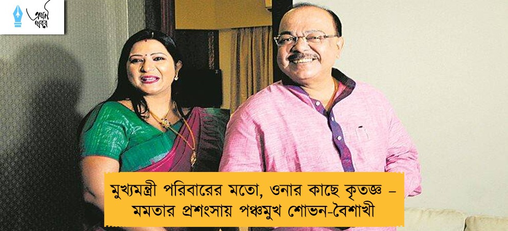 মুখ্যমন্ত্রী পরিবারের মতো, ওনার কাছে কৃতজ্ঞ – মমতার প্রশংসায় পঞ্চমুখ শোভন-বৈশাখী