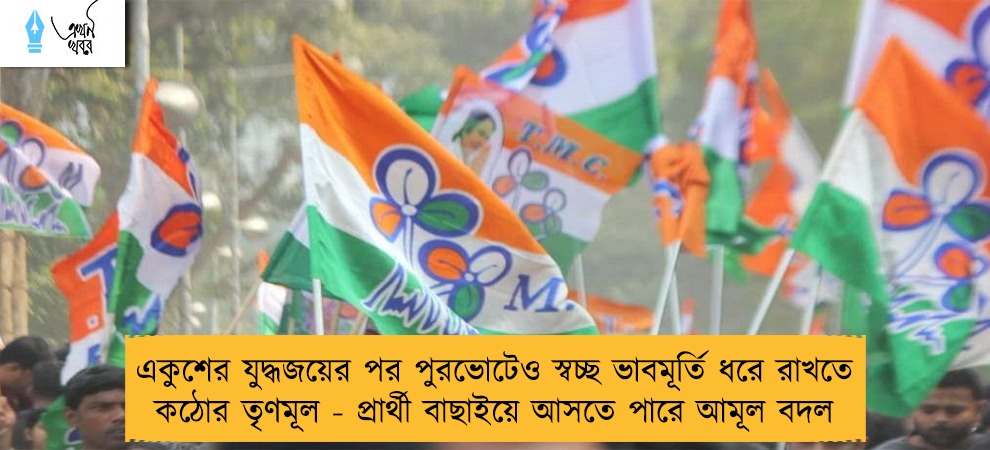 একুশের যুদ্ধজয়ের পর পুরভোটেও স্বচ্ছ ভাবমূর্তি ধরে রাখতে কঠোর তৃণমূল - প্রার্থী বাছাইয়ে আসতে পারে আমূল বদল